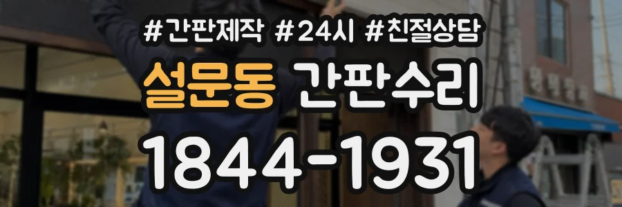 설문동 간판수리 상담 전화 1844-1931