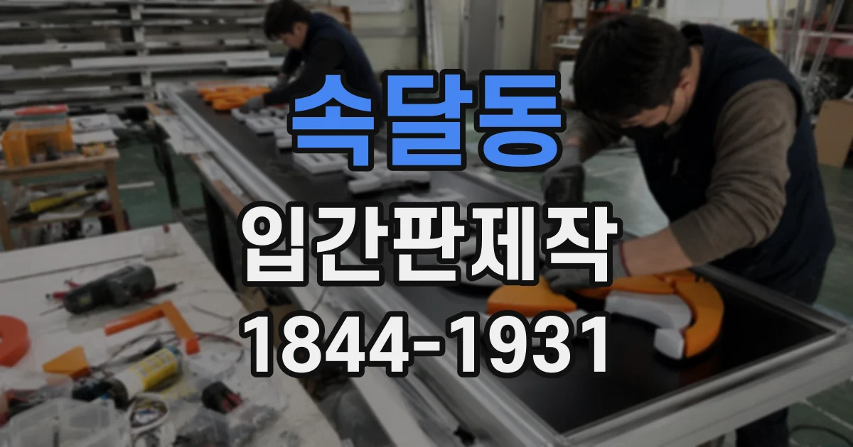 속달동 입간판제작