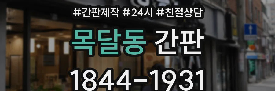 목달동 간판