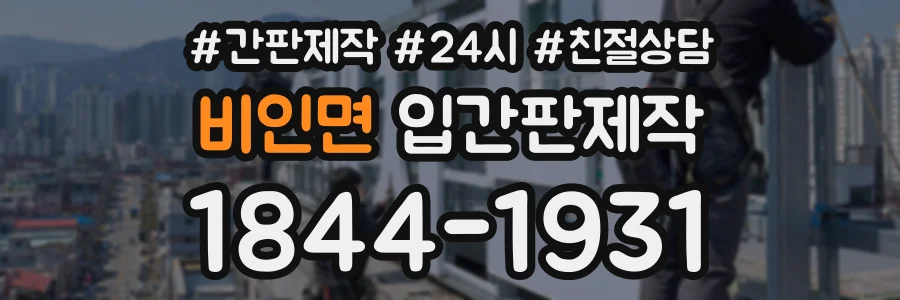 비인면 입간판제작 상담 전화 1844-1931