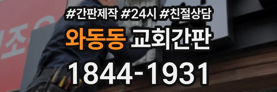 와동동 교회간판 상담 전화 1844-1931