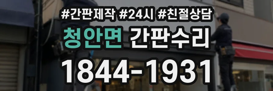 청안면 간판수리 상담 전화 1844-1931