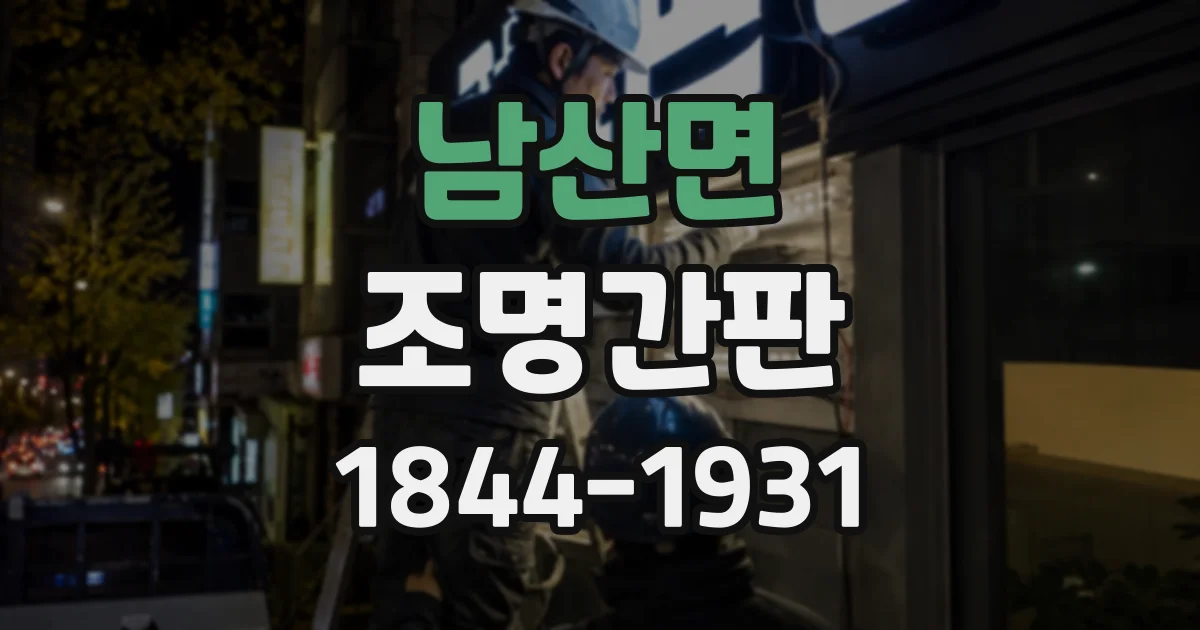 남산면 조명간판