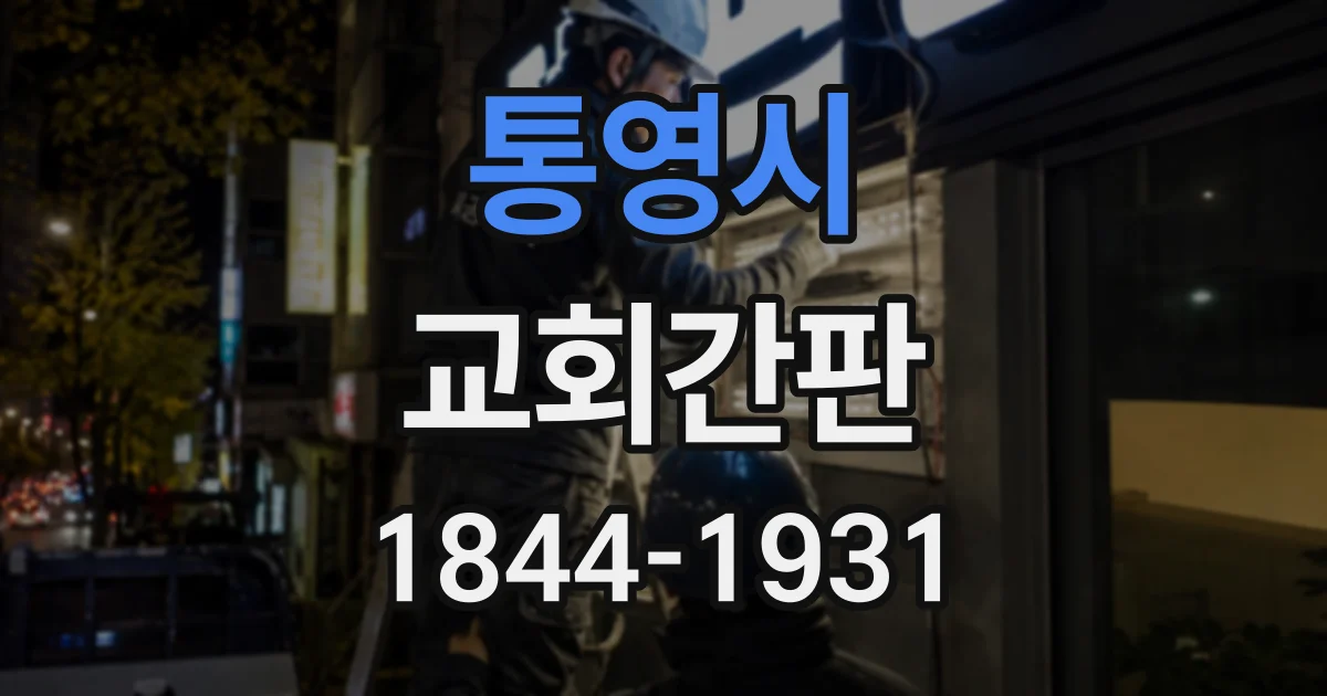 통영시 교회간판