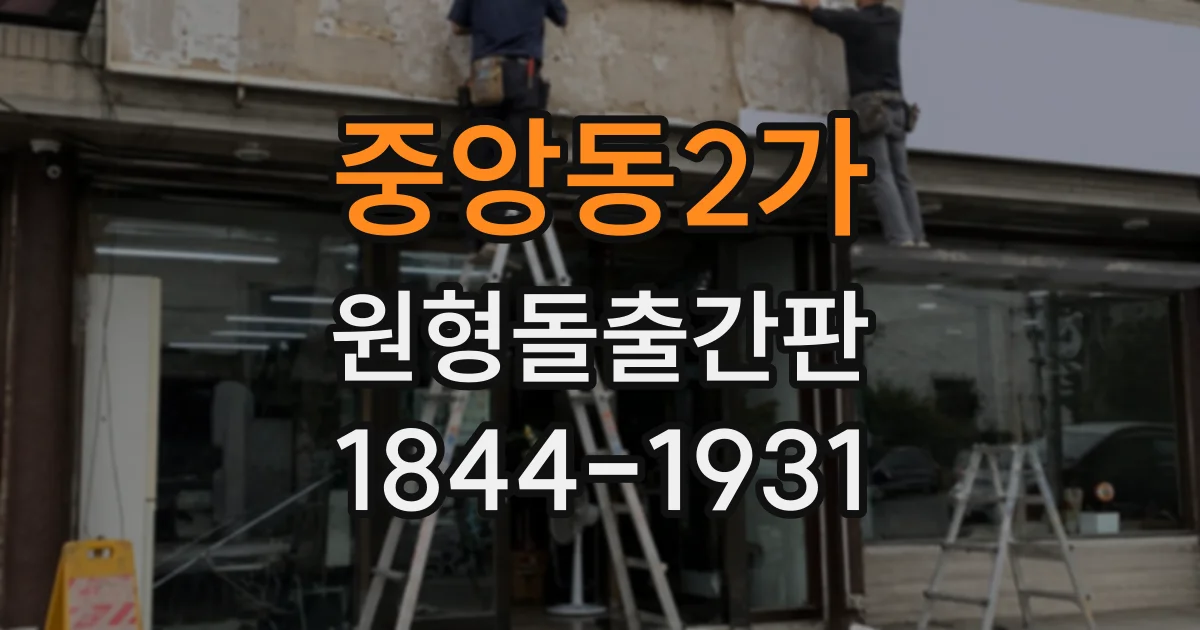 중앙동2가 원형돌출간판