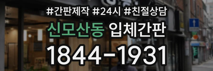 신모산동 입체간판 상담 전화 1844-1931