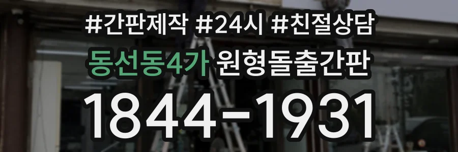 동선동4가 원형돌출간판 상담 전화 1844-1931
