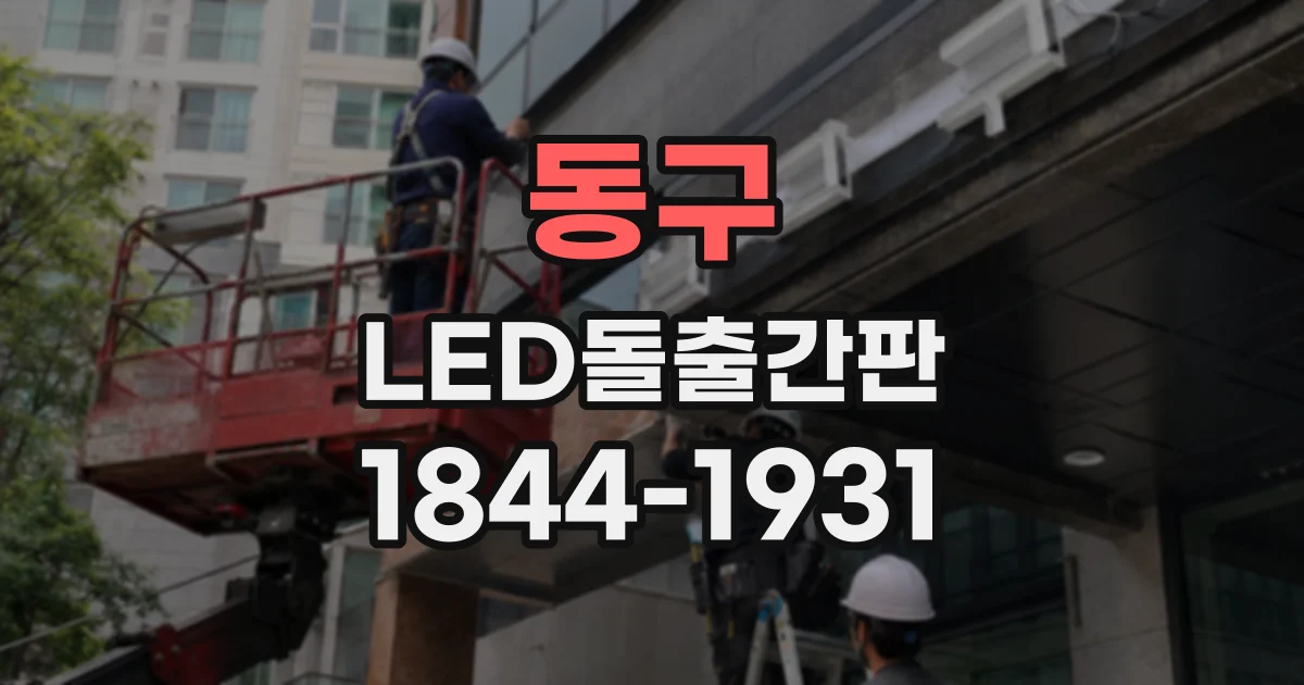동구 LED돌출간판