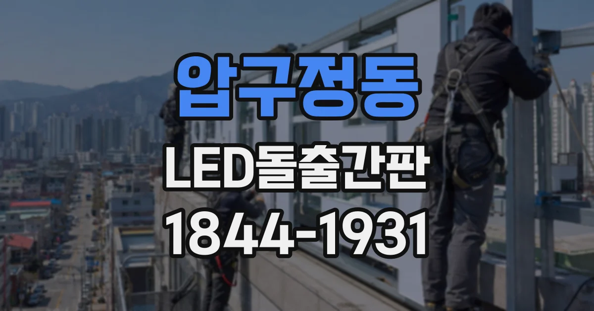 압구정동 LED돌출간판