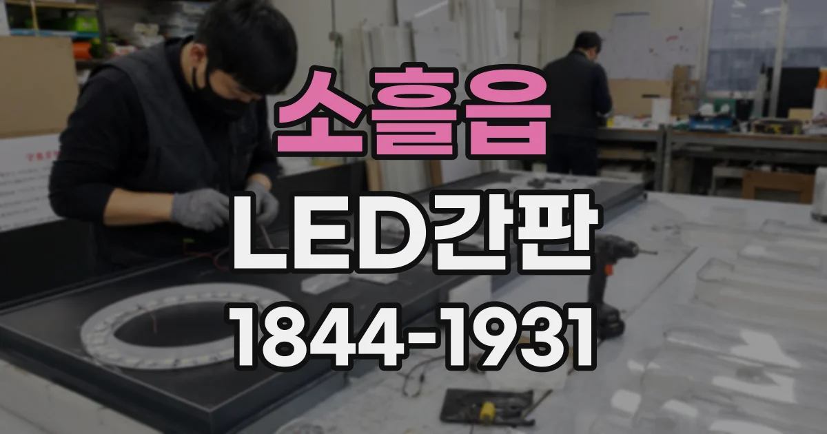 소흘읍 LED간판