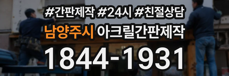 남양주시 아크릴간판제작 상담 전화 1844-1931