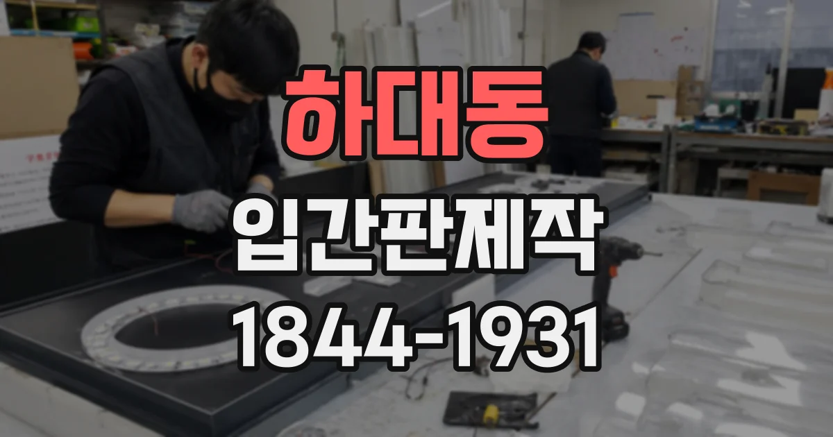하대동 입간판제작