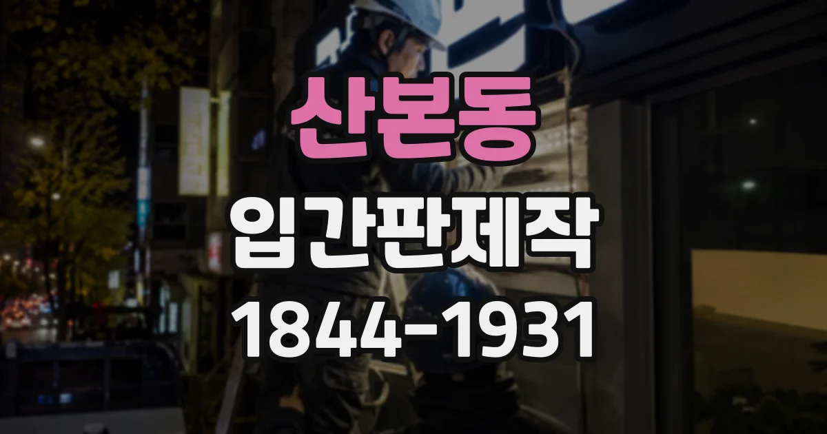 산본동 입간판제작