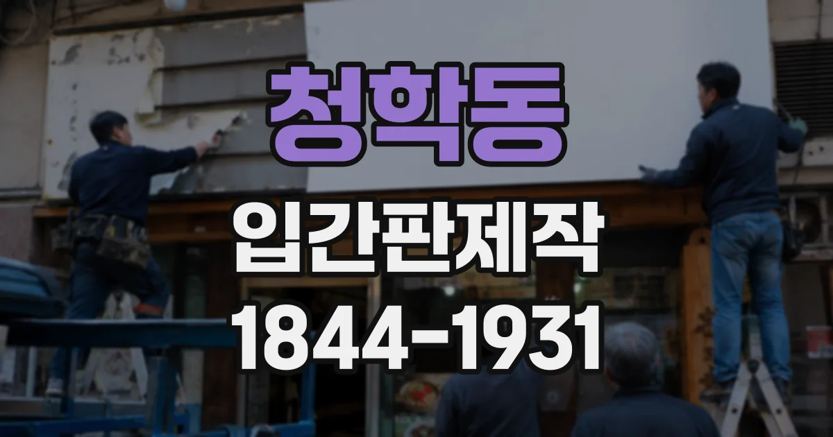 청학동 입간판제작