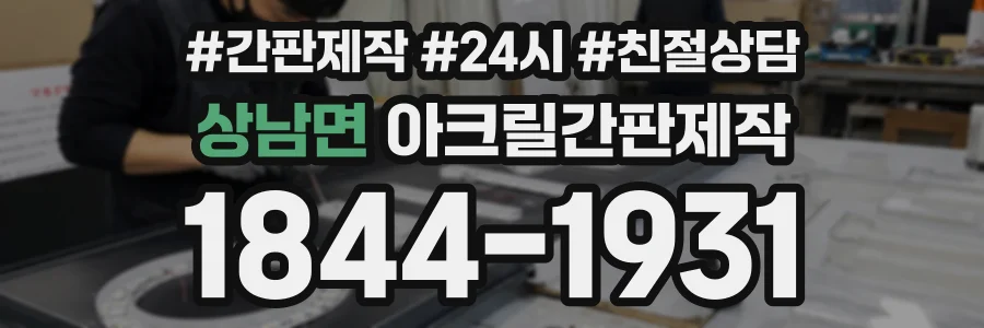상남면 아크릴간판제작 상담 전화 1844-1931