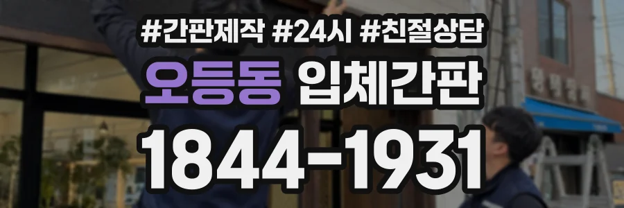 오등동 입체간판 상담 전화 1844-1931