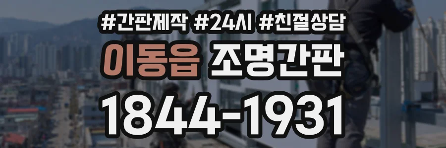 이동읍 조명간판 상담 전화 1844-1931