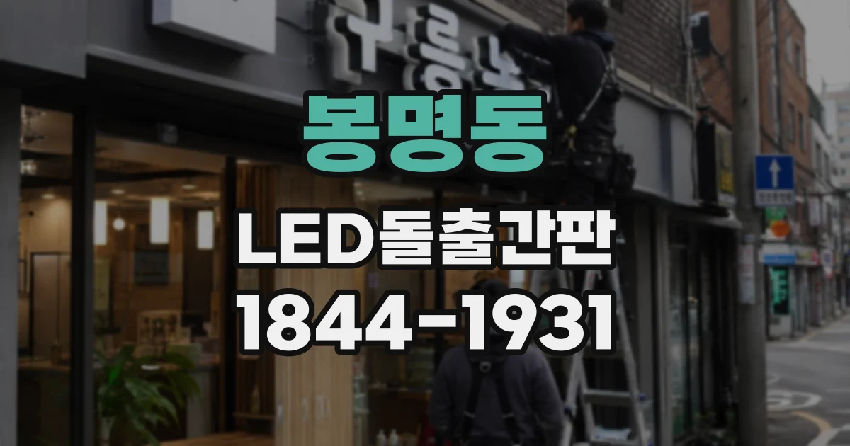 봉명동 LED돌출간판