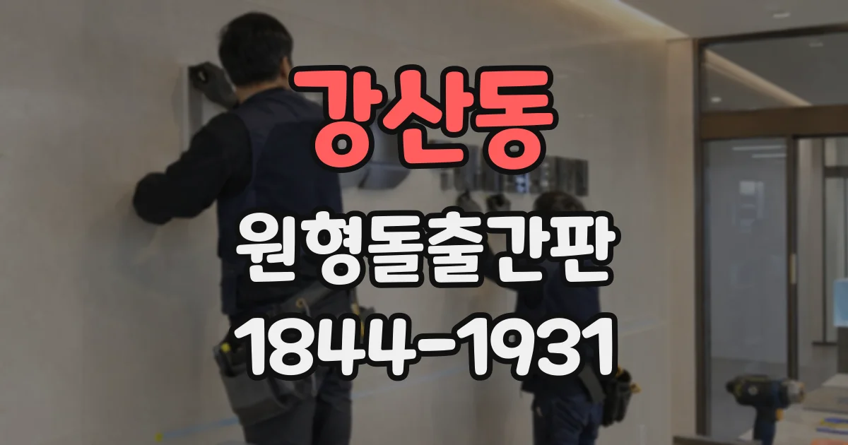 강산동 원형돌출간판