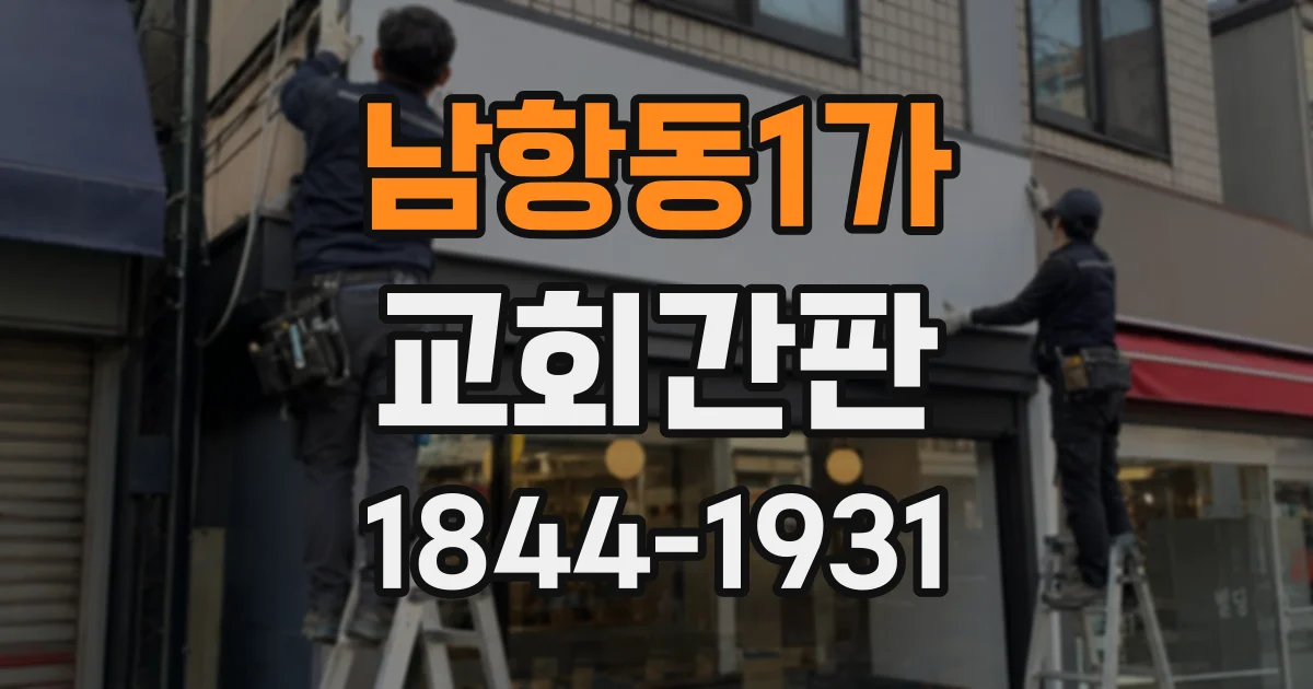 남항동1가 교회간판