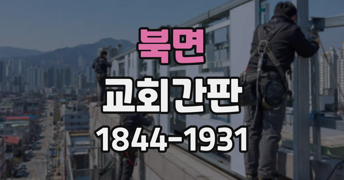 북면 교회간판