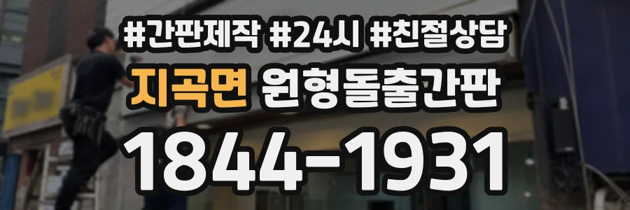 지곡면 원형돌출간판 상담 전화 1844-1931