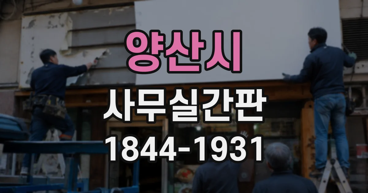 양산시 사무실간판