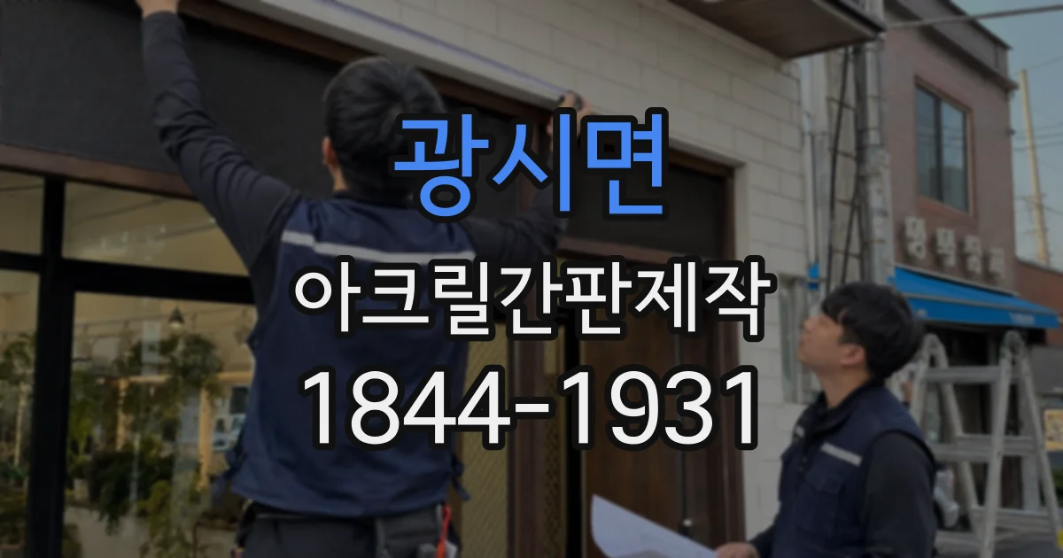 광시면 아크릴간판제작