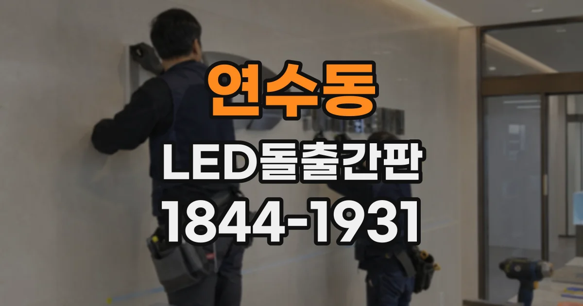 연수동 LED돌출간판
