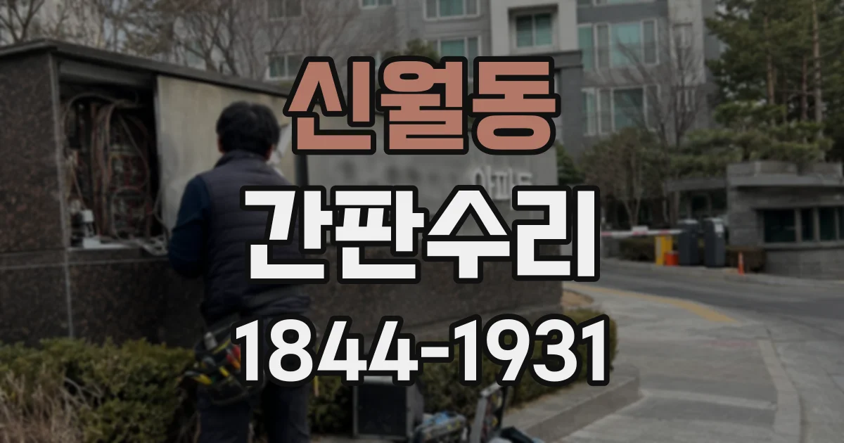 신월동 간판수리