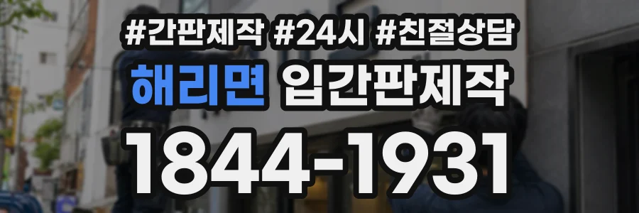 해리면 입간판제작 상담 전화 1844-1931