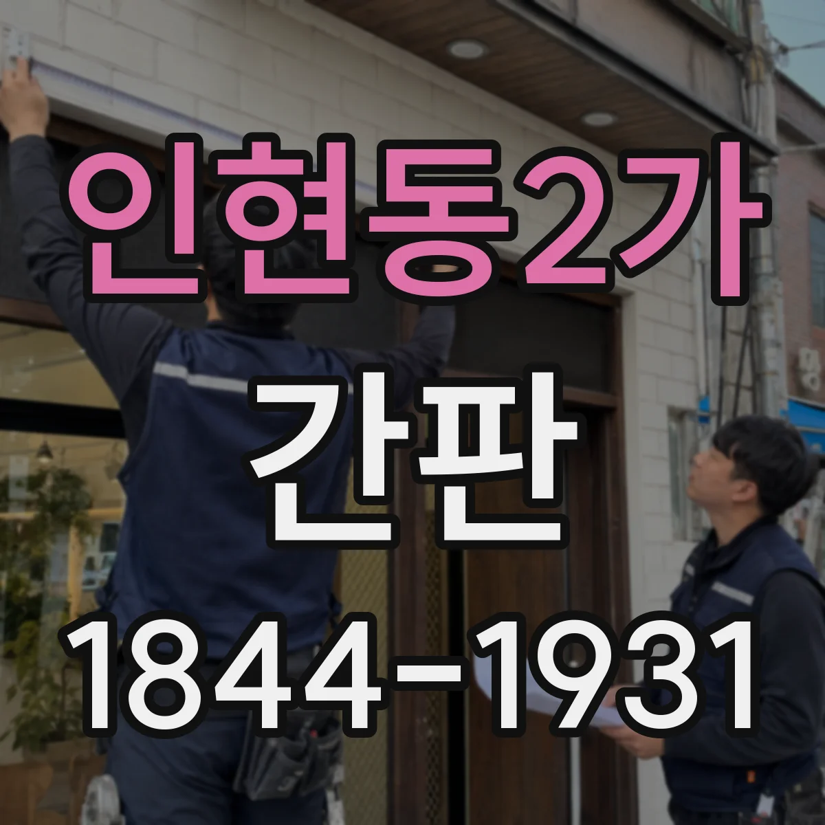 인현동2가 간판