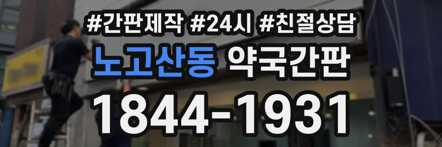 노고산동 약국간판 상담 전화 1844-1931