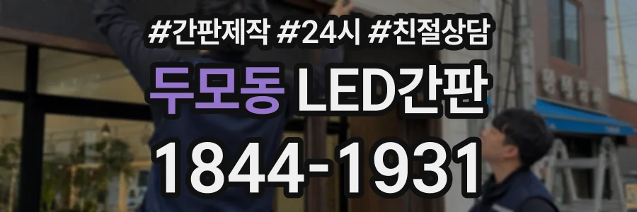 두모동 LED간판 상담 전화 1844-1931