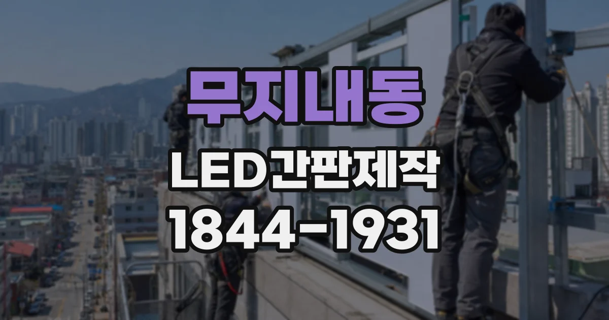 무지내동 LED간판제작
