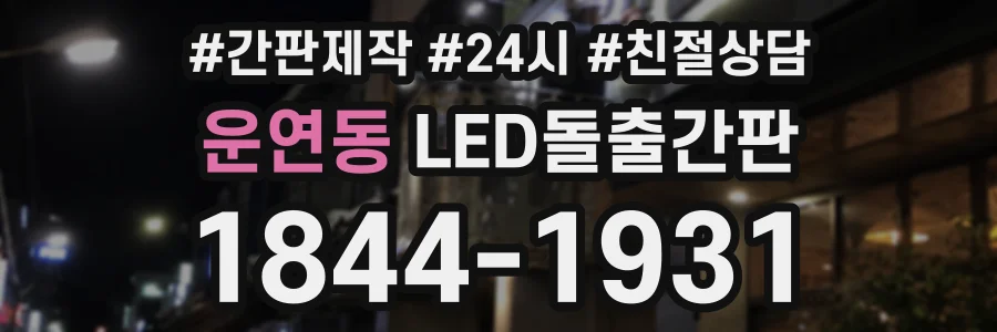운연동 LED돌출간판 상담 전화 1844-1931