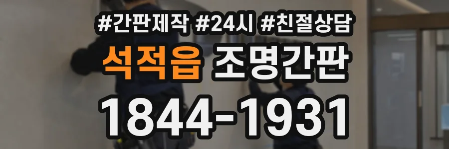 석적읍 조명간판 상담 전화 1844-1931