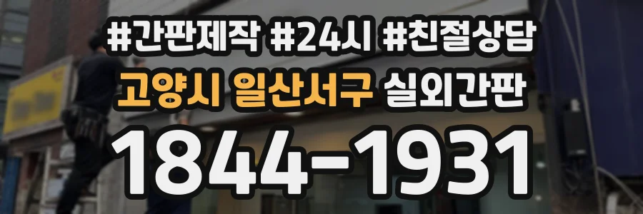 고양시 일산서구 실외간판 상담 전화 1844-1931