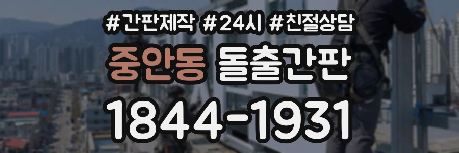 중안동 돌출간판 상담 전화 1844-1931