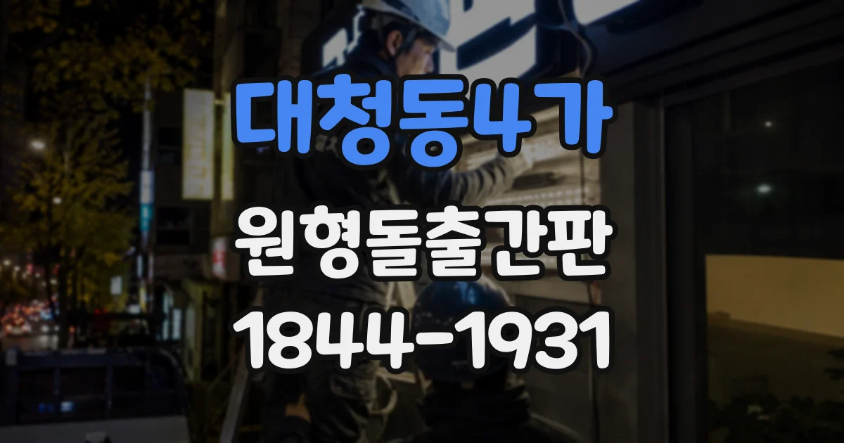 대청동4가 원형돌출간판