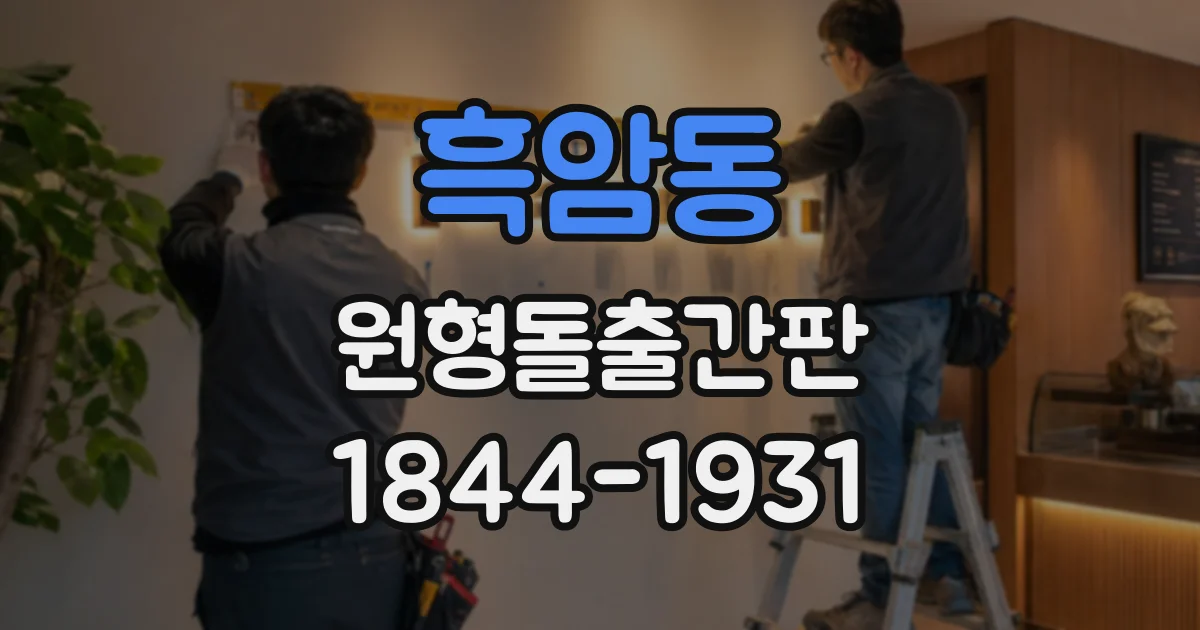흑암동 원형돌출간판