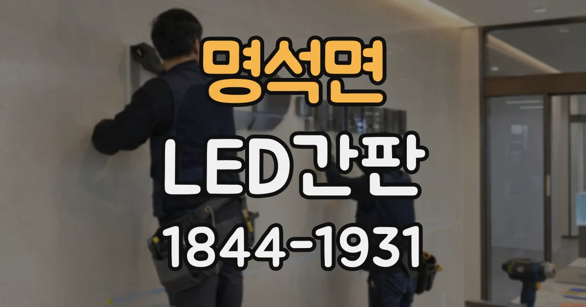 명석면 LED간판
