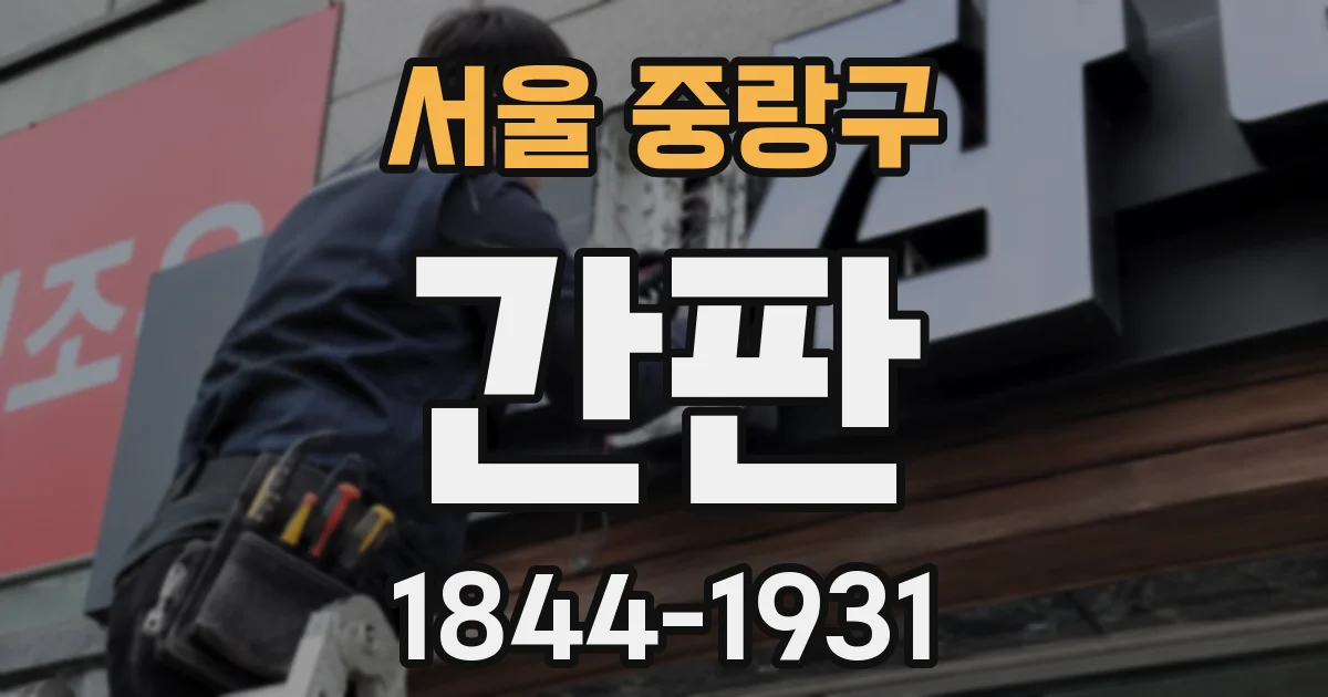 서울 중랑구 간판