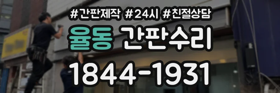 율동 간판수리 상담 전화 1844-1931