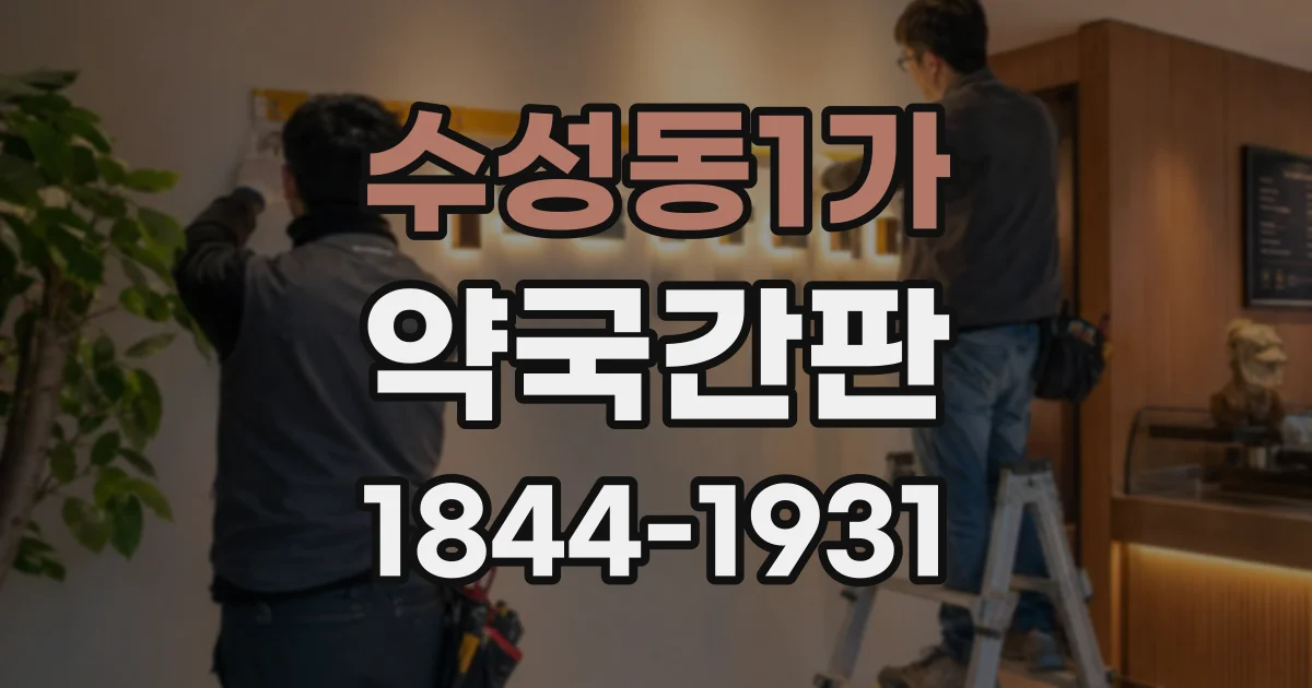 수성동1가 약국간판