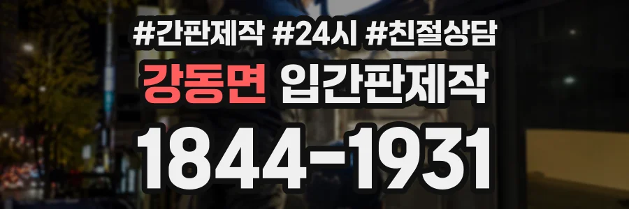 강동면 입간판제작 상담 전화 1844-1931