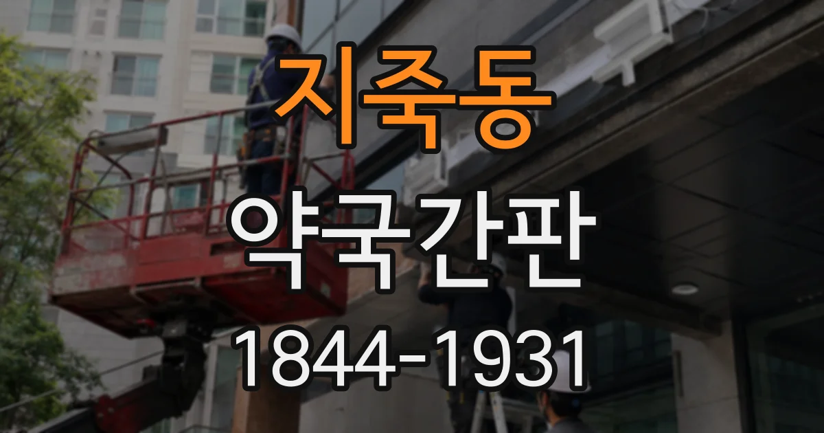 지죽동 약국간판
