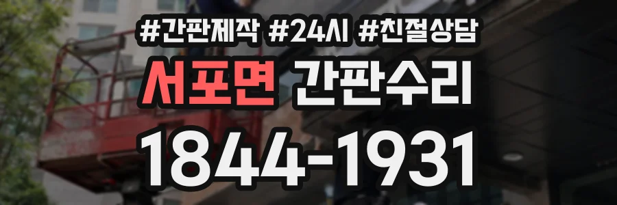 서포면 간판수리 상담 전화 1844-1931