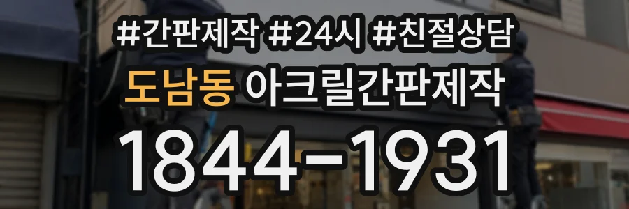 도남동 아크릴간판제작 상담 전화 1844-1931