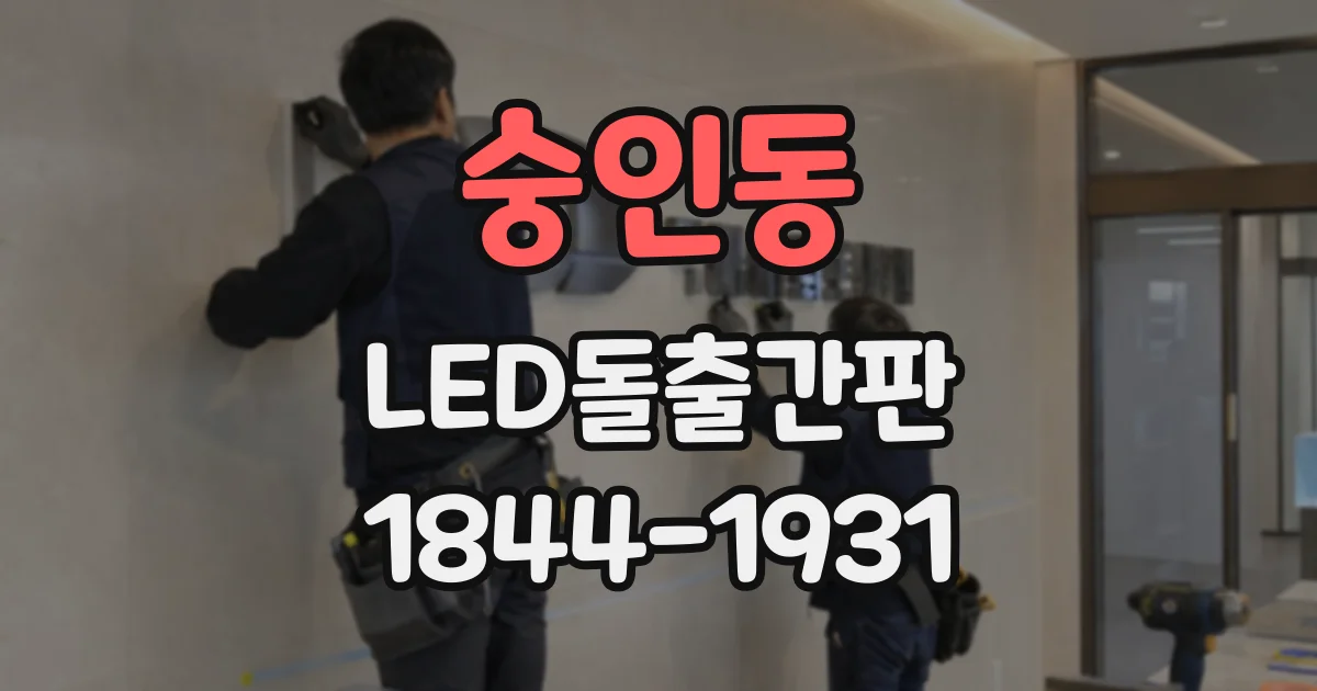 숭인동 LED돌출간판